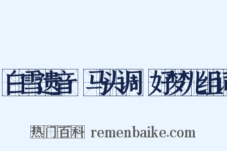 白雪遗音·马头调·好梦儿组词是什么意思的图片